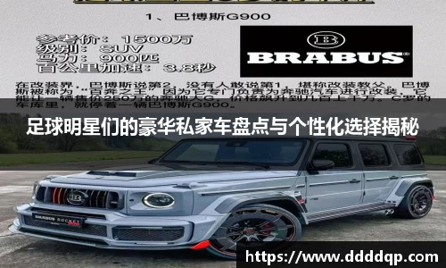 足球明星们的豪华私家车盘点与个性化选择揭秘