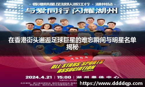 在香港街头邂逅足球巨星的难忘瞬间与明星名单揭秘