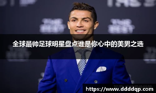 全球最帅足球明星盘点谁是你心中的美男之选