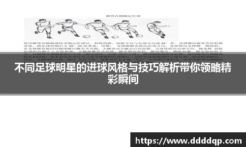 不同足球明星的进球风格与技巧解析带你领略精彩瞬间