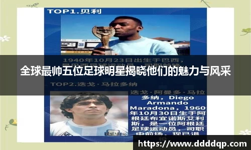 全球最帅五位足球明星揭晓他们的魅力与风采