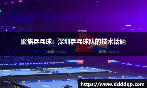 聚焦乒乓球：深圳乒乓球队的技术话题