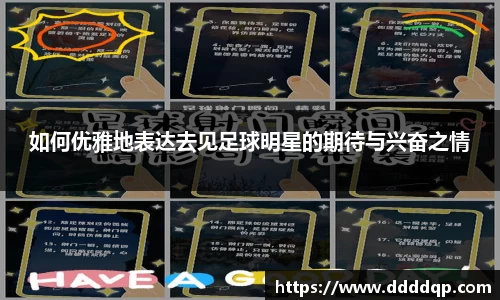 如何优雅地表达去见足球明星的期待与兴奋之情